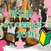 祝🌸新生活　はじめての楽器応援フェア！-2026-