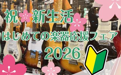 祝🌸新生活　はじめての楽器応援フェア！-2026-