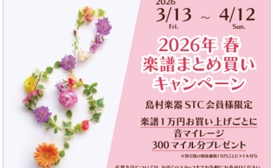 【楽譜もポイ活！】STC会員限定　まとめ買いキャンペーン開催♪賢くポイントを貯めてお得にお買い物を★