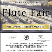 【3/20(金)～3/29(日)】管楽器フェア第一弾！フルートフェア開催！