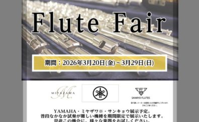 【3/20(金)～3/29(日)】管楽器フェア第一弾！フルートフェア開催！
