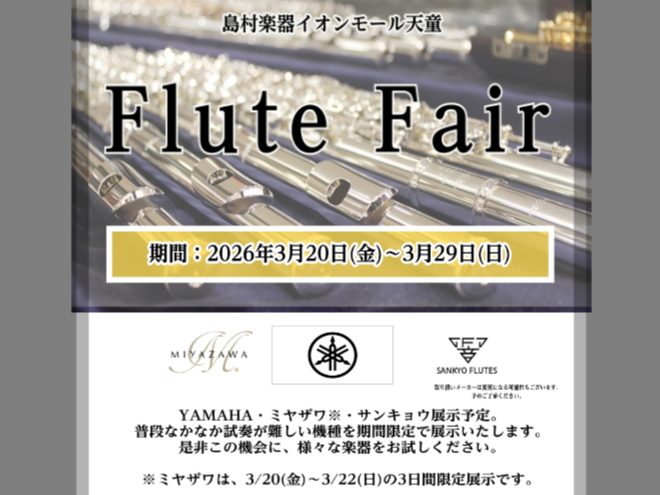 島村楽器イオンモール天童店では、春管楽器フェアを開催いたします。第一弾はフルートフェア！3/20(金)～3/29(日)にかけて実施予定です。 CONTENTS【3/20(金)～3/22(日)限定！注目！MIYAZAWAフルート】【3/20(金)～3/29(日)限定！YAMAHA・SANKYO】お問い [&hellip;]