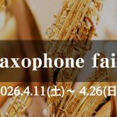 【4/11(土)～4/26(日)】管楽器フェア第2弾！サックス🎷フェア開催！