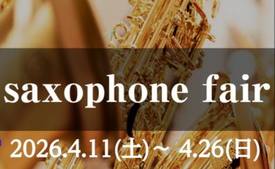 【4/11(土)~4/26(日)】管楽器フェア第2弾!サックス🎷フェア開催!