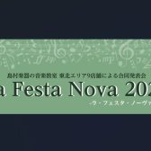 La Festa Nova2026終了いたしました！