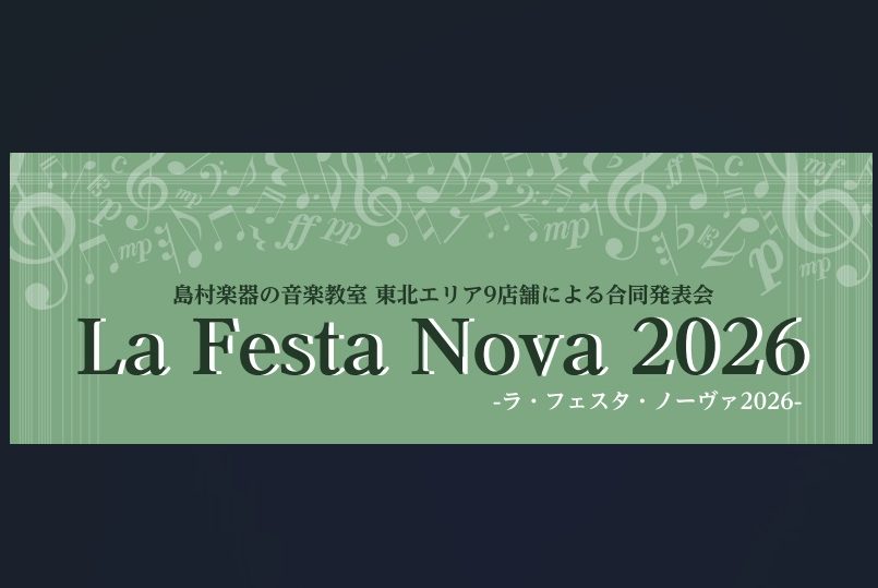CONTENTS島村楽器東北地区　音楽教室　会員様による発表会会場の様子今年も音楽に包まれ心温まる2日間でした♪東北エリア音楽教室総合案内お問い合わせ島村楽器東北地区　音楽教室　会員様による発表会 ラ・フェスタ・ノーヴァは“全国の島村楽器 音楽教室大人の会員様によるメンバーズコンサートYOUR ST [&hellip;]