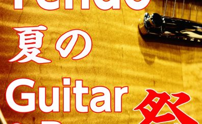 夏のギター&ベース祭り 開催!