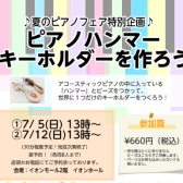 【7/5(日)・7/12(日)】ピアノハンマーキーホルダーをつくろう！