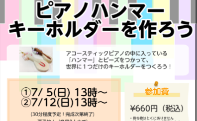 【7/5(日)・7/12(日)】ピアノハンマーキーホルダーをつくろう！