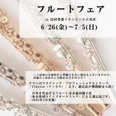 【 6/26(金)～7/5(日)！選定品フルートフェア】