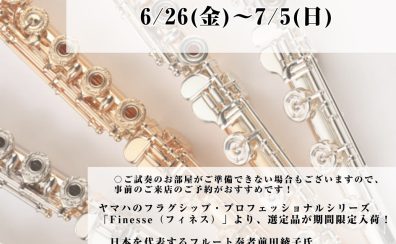 【 6/26(金)~7/5(日)!選定品フルートフェア】