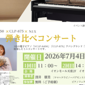 ピアノフェア特別企画！7/4(土)ミニコンサート開催！♪