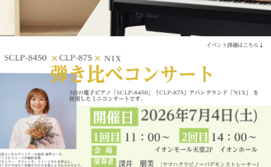 ピアノフェア特別企画！7/4(土)ミニコンサート開催！♪
