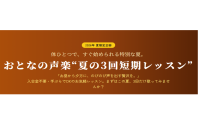 体と心を整える、おとなの「声楽」レッスン始めませんか？