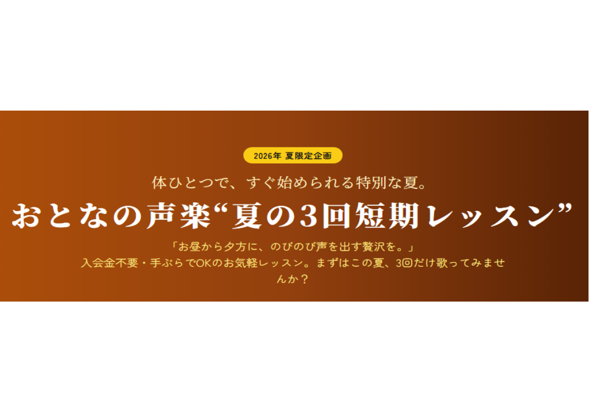 この夏、こんなテーマでレッスンしませんか? 短期レッスン受講者だけの限定本入会特典! 短期レッスン受講後に、そのまま声楽コースに本入会された場合は、入会金が【50%OFF(半額)】になります!まずは3回お試しをして、じっくりご検討いただけます。 こんな方に、平日の午後レッスンが選ばれています♪