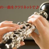 🎵 クラリネット教室 募集強化