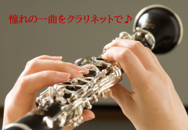 この夏、憧れのクラリネットを始めませんか？お昼のゆったり時間からお仕事帰り、吹奏楽部のサポートまで徹底応援！ あたたかく、深みのある音色が魅力のクラリネット。「いつか吹いてみたかった」「部活でもっと上手になりたい」「眠っているマイ楽器を久しぶりに吹きたい」そんな皆様を大募集しています！現在、お昼の時 [&hellip;]
