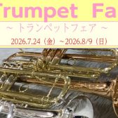 【7/24(金)~8/9(日)】トランペット🎺フェア開催!