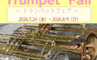 【7/24(金)~8/9(日)】トランペット🎺フェア開催!