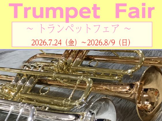 7/24（金）～8/9（日）】トランペット🎺フェア開催！｜島村楽器 イオン
