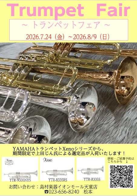 7/24（金）～8/9（日）】トランペット🎺フェア開催！｜島村楽器 イオン