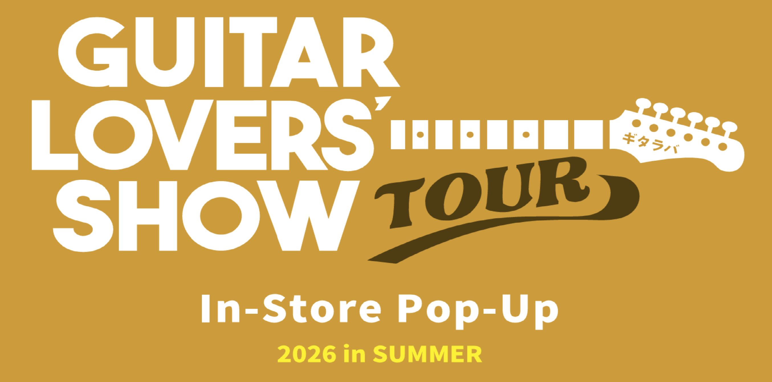島村楽器イオンモール天童店のホームページをご覧いただき、ありがとうございます。全国のギターラヴァーズに贈るプレミアムイベント「ギタラバツアー2026」が、イオンモール天童店にて開催決定いたしました！普段は店頭に並ばない、世界中から厳選されたこだわりのハイエンド・エレキギターやベースが当店に大集結しま [&hellip;]