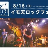 8/16(日)イモ天ロックフェス開催!