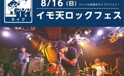 8/16(日)イモ天ロックフェス開催!