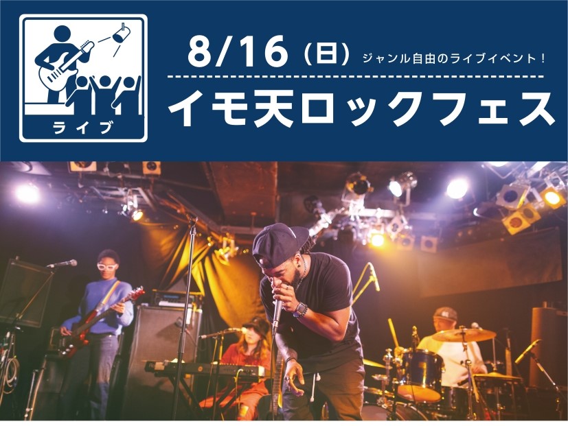 CONTENTSイモ天ロックフェスティバル！オールジャンルOKのイベント！！応募方法(定員の為締め切りました)ご連絡はこちら！イモ天ロックフェスティバル！オールジャンルOKのイベント！！ イモ天ロックフェスは、バンドでもソロでもご参加いただけるお客様参加型の気軽なライブイベントです！弾き語りやソロギ [&hellip;]