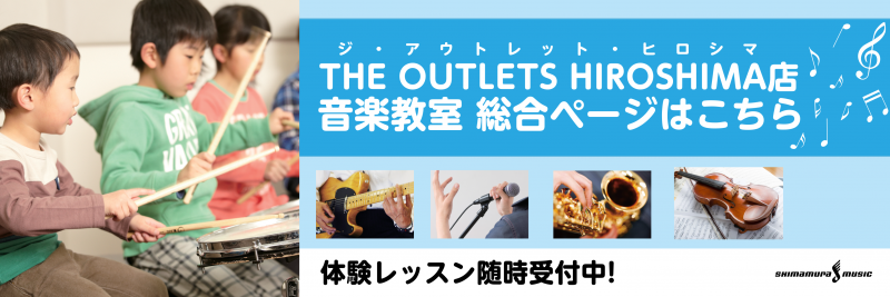 島村楽器 THE OUTLETS HIROSHIMA店 アウトレット広島店 音楽教室