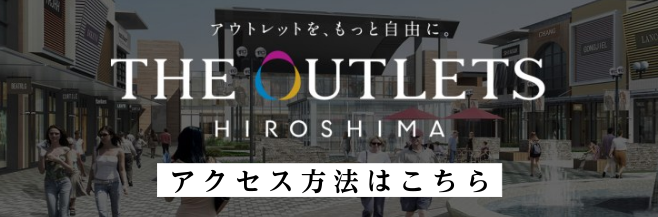 当店は、山陽自動車道の五日市ICから車で約5分と好立地の場所にございます。 さらに、西広島駅、八丁堀(東急ハンズ前)、広島バスセンタ(5月14日より運行開始予定)、広島駅北口（5月14日より土日のみ運行開始予定）からもシャトルバスも運行しておりますので、各方面からご来店いただけます。