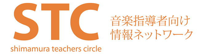 *STC（シマムラ・ティーチャーズ・サークル）のご案内 **STCとは・・・？ みなさん、こんにちは！]]突然ですが、「STC」という言葉はご存知でしょうか。 まず名前から、STCとは]]シマムラ・ティーチャーズ・サークル]](Shimamura Teachers Circle)の略称です。]] - […]