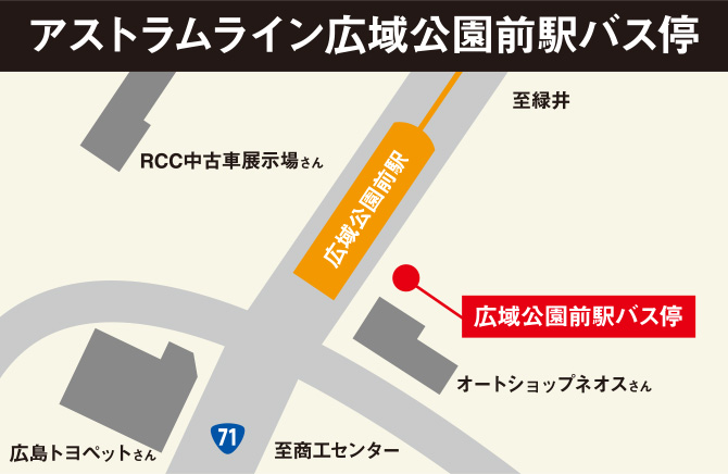 「アストラムライン広域公園前駅 バス停」ジ アウトレット広島行 片道運賃：210円<br />約15分<br />約1,2本/時間