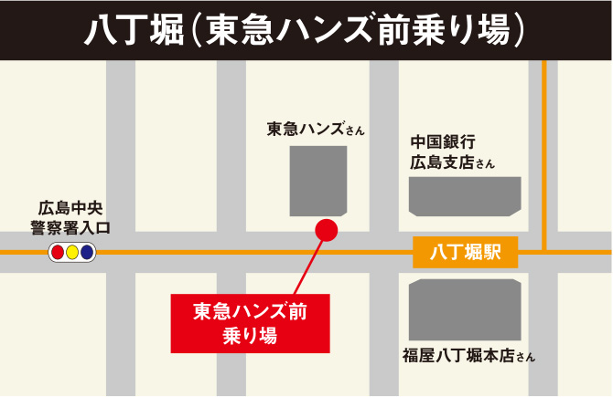 「八丁堀 東急ハンズ前乗り場」JR西広島駅・己斐峠経由 片道運賃：420円<br />約45分<br />約1本/時間