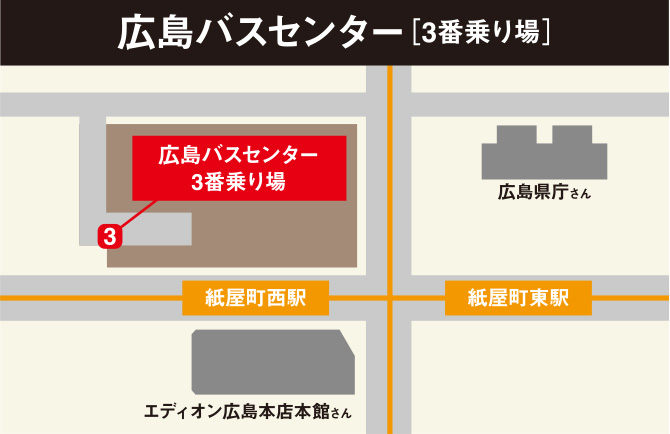 「広島バスセンター 3番乗り場」JR横川駅・広域公園前(修道大学)経由 片道運賃：420円<br />約15分<br />約1,2本/時間