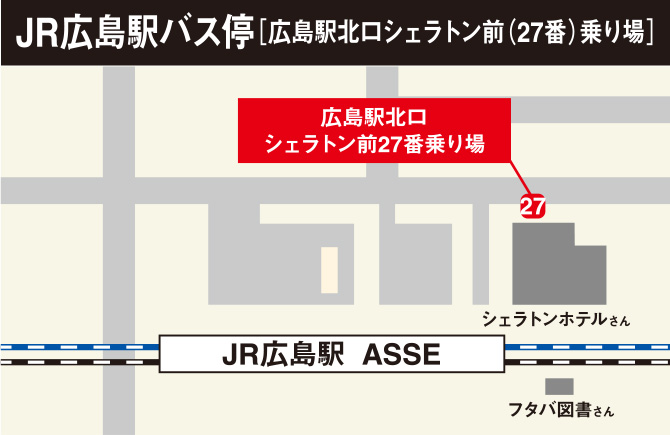 「JR広島駅バス停 広島駅北口シェラトン前(27番)乗り場」高速4号線・広域公園前駅経由 片道運賃：600円<br />約40分<br />約1本/時間