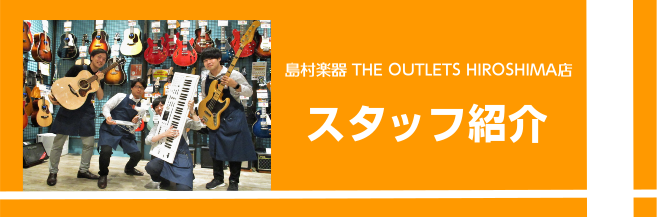 島村楽器アウトレット広島店 スタッフ紹介 島村楽器