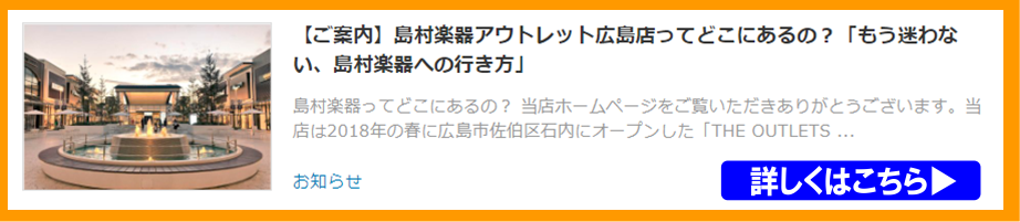 島村楽器アウトレット広島 行き方 案内 アクセス