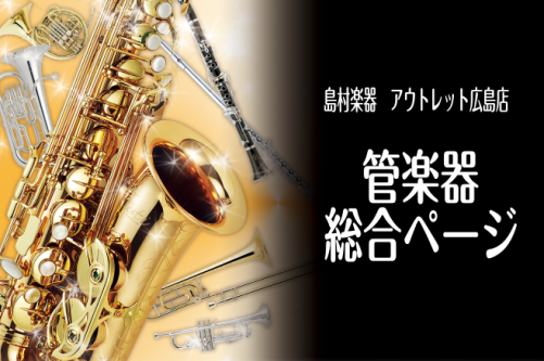 広島で管楽器をお探しの方は島村楽器アウトレット広島店へお任せください！(サックス、フルート、トランペット、クラリネットを展示中)
