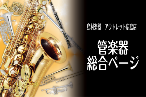 ***アウトレット広島店管楽器売り場には、 広島では佐伯区、西区、安佐南区、廿日市、南区、中区、呉市、東広島、安佐北区、東区など多く吹奏楽のお客様にご来店頂いています。]] （石内北、伴東、井口、大塚西、伴南、五月丘、五日市市中央、浜田、藤ノ木、南観音etc） 山口県では岩国市、周南市、光市、下松市 […]