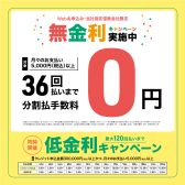 【お買い得情報】ショッピングクレジットの最大36回払いまで分割手数料0円実施中‼アウトレット広島店