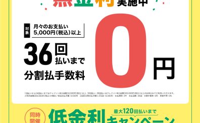 【お買い得情報】ショッピングクレジットの最大36回払いまで分割手数料0円実施中‼アウトレット広島店