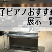 広島で電子ピアノをお探しの方は島村楽器アウトレット広島店へ！新生活応援フェア開催中5/6まで(ご成約特典グレードアップ)