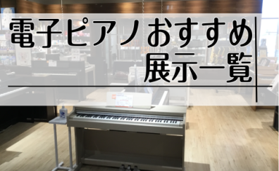 広島で電子ピアノをお探しの方は島村楽器アウトレット広島店へ！5月4～6日はイオンカードで5％OFF！