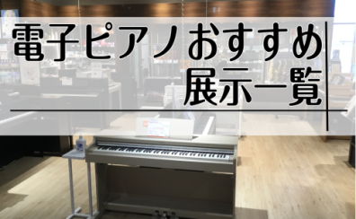 広島で電子ピアノをお探しの方は島村楽器アウトレット広島店へ！新生活応援フェア開催中5/6まで(ご成約特典グレードアップ)