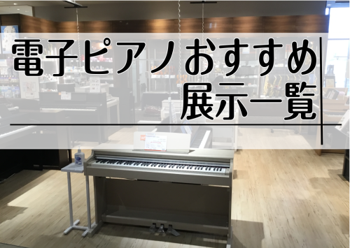 電子ピアノ　広島
