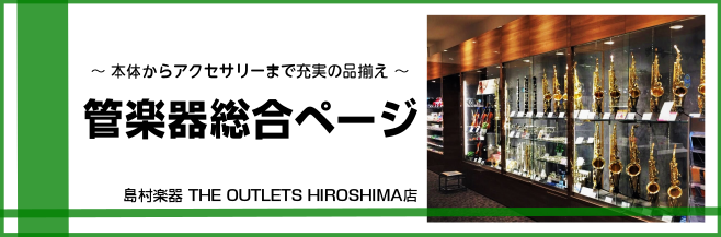 アウトレット広島店 管楽器総合案内ページ