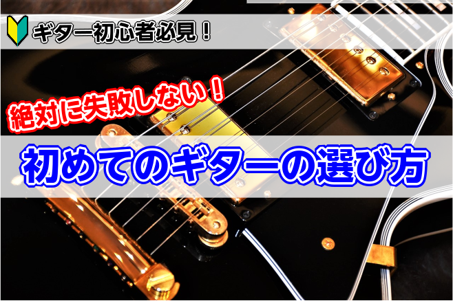 *初心者必見！ギターの選び方教えます‼ 当店では初心者のおすすめのアコースティックギター・エレキギター・エレキベースを多数取り揃えております。]] -アコースティックギターを始めてみたいけど、お店に行ってもたくさん置いてある中から何をどう選んだらいいのかわからない・・・。 -でもお店に行って店員さん […]