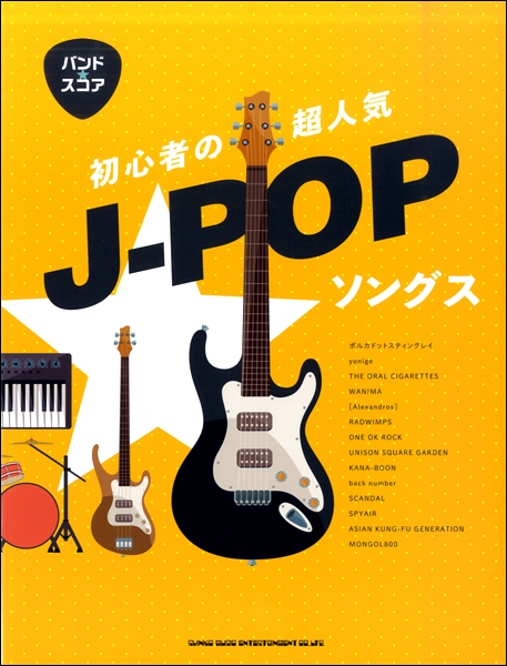 【楽譜】人気ランキング1位　バンドスコア「初心者の超人気J-POPソングス」