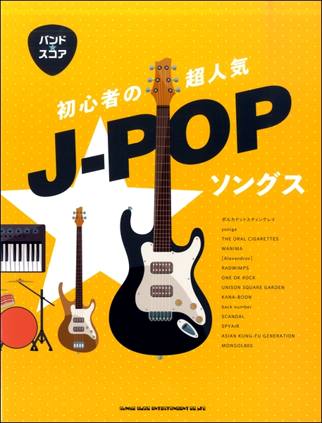 *バンドスコア「初心者の超人気J-POPソングス」 ***バンドスコア人気ランキング1位(8月6日時点) 初心者が弾きたい曲をたっぷりつめこんだバンド・スコアが登場しました!! ポルカドットスティングレイやyonigeなど今弾きたい曲はもちろん、[Alexandros]やKANA-BOON、ONE  […]